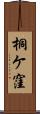 桐ケ窪 Scroll