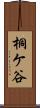 桐ケ谷 Scroll