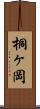 桐ヶ岡 Scroll