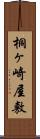 桐ヶ崎屋敷 Scroll