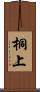 桐上 Scroll