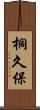 桐久保 Scroll
