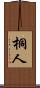 桐人 Scroll