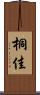 桐佳 Scroll