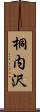 桐内沢 Scroll