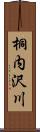 桐内沢川 Scroll