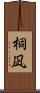桐凪 Scroll