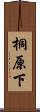 桐原下 Scroll