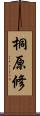 桐原修 Scroll