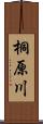 桐原川 Scroll
