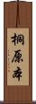 桐原本 Scroll
