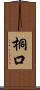 桐口 Scroll