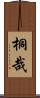 桐哉 Scroll