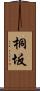 桐坂 Scroll