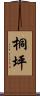 桐坪 Scroll