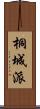 桐城派 Scroll
