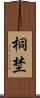 桐埜 Scroll