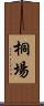 桐場 Scroll