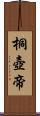 桐壺帝 Scroll