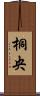 桐央 Scroll