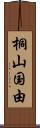 桐山国由 Scroll