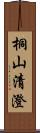 桐山清澄 Scroll