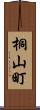 桐山町 Scroll