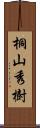 桐山秀樹 Scroll