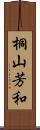 桐山芳和 Scroll