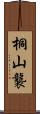 桐山襲 Scroll