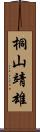桐山靖雄 Scroll