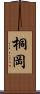 桐岡 Scroll