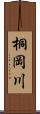 桐岡川 Scroll
