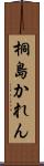 桐島かれん Scroll