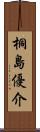 桐島優介 Scroll