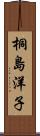 桐島洋子 Scroll