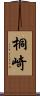 桐崎 Scroll