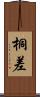 桐差 Scroll