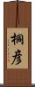 桐彦 Scroll