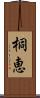 桐恵 Scroll