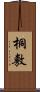 桐敷 Scroll