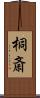 桐斎 Scroll
