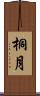 桐月 Scroll