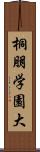 桐朋学園大 Scroll
