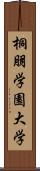 桐朋学園大学 Scroll