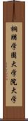 桐朋学園大学院大学 Scroll