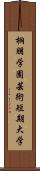 桐朋学園芸術短期大学 Scroll