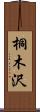 桐木沢 Scroll