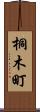 桐木町 Scroll