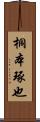 桐本琢也 Scroll